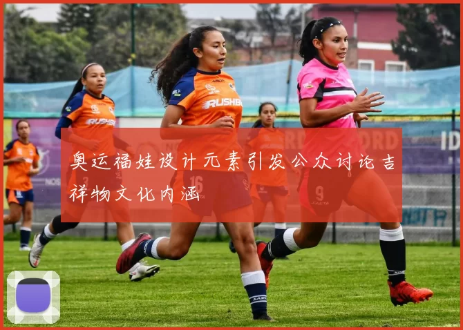 奥运福娃设计元素引发公众讨论吉祥物文化内涵