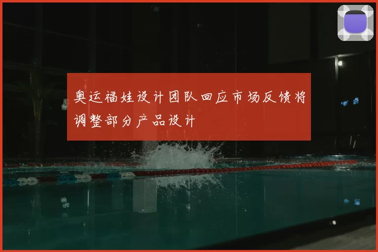 奥运福娃设计团队回应市场反馈将调整部分产品设计