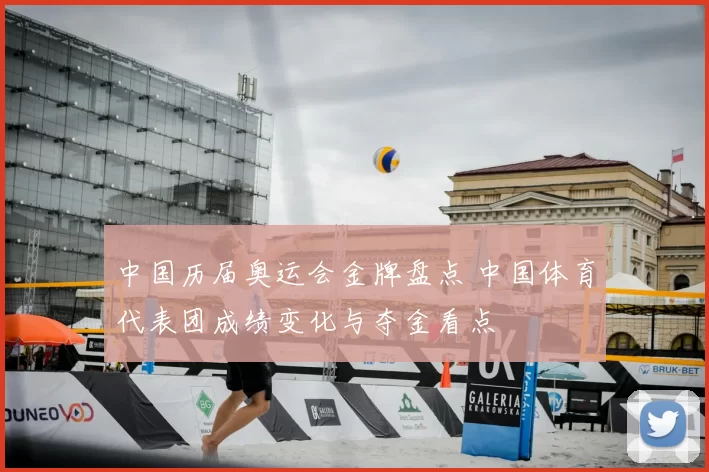 中国历届奥运会金牌盘点 中国体育代表团成绩变化与夺金看点