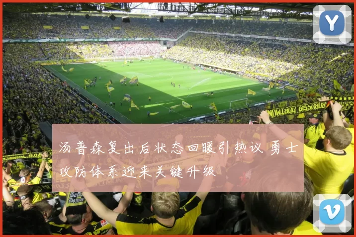 汤普森复出后状态回暖引热议 勇士攻防体系迎来关键升级