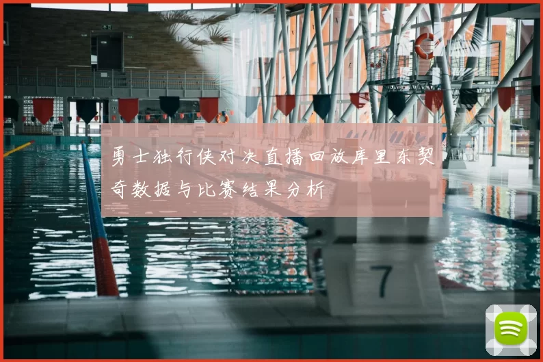 勇士独行侠对决直播回放库里东契奇数据与比赛结果分析