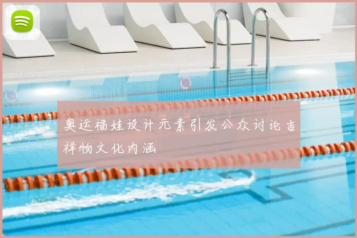 奥运福娃设计元素引发公众讨论吉祥物文化内涵