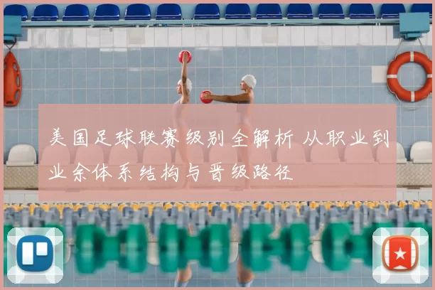 美国足球联赛级别全解析 从职业到业余体系结构与晋级路径