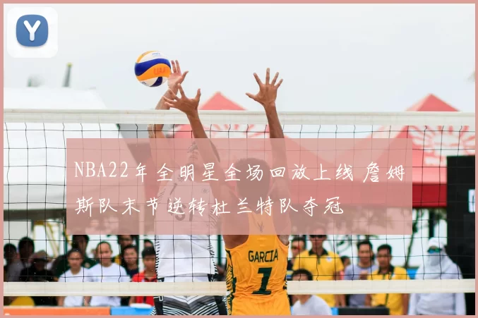 NBA22年全明星全场回放上线 詹姆斯队末节逆转杜兰特队夺冠