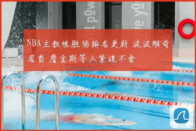 NBA主教练胜场排名更新 波波维奇居首 詹金斯等人紧追不舍