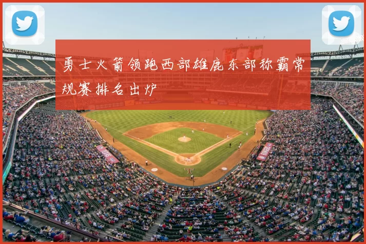 勇士火箭领跑西部雄鹿东部称霸常规赛排名出炉