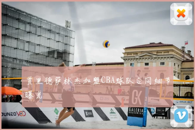 贾里德萨林杰加盟CBA球队合同细节曝光