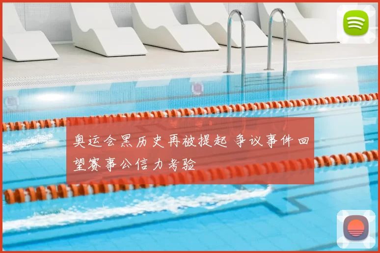 奥运会黑历史再被提起 争议事件回望赛事公信力考验