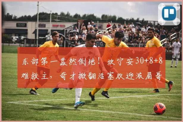 1985年世青赛攻破巴拉圭大门，来自天津的锋将，“小五子”宋连勇