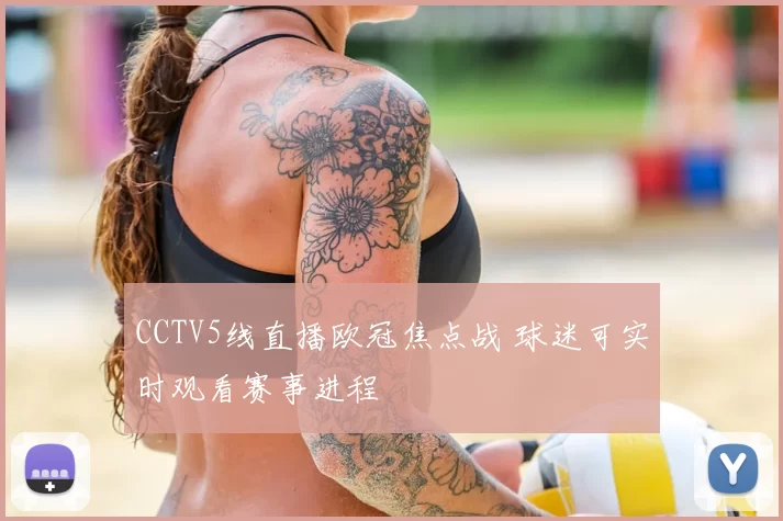 CCTV5线直播欧冠焦点战 球迷可实时观看赛事进程