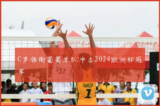 C罗领衔葡萄牙队冲击2024欧洲杯冠军