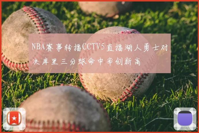 NBA赛事转播CCTV5直播湖人勇士对决库里三分球命中率创新高