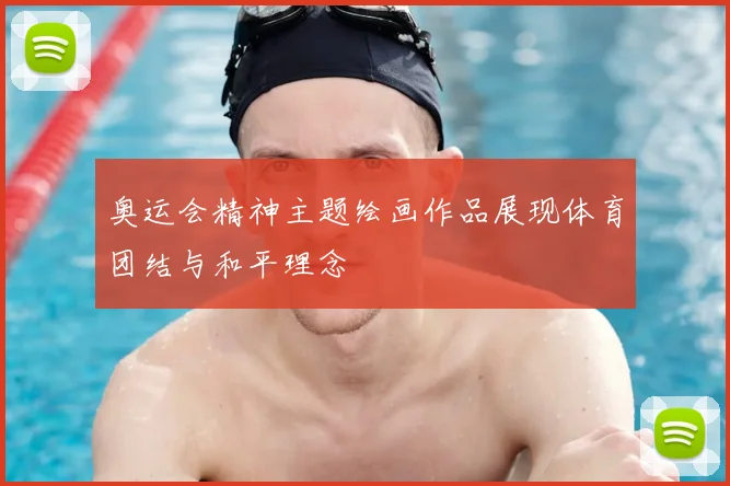 奥运会精神主题绘画作品展现体育团结与和平理念