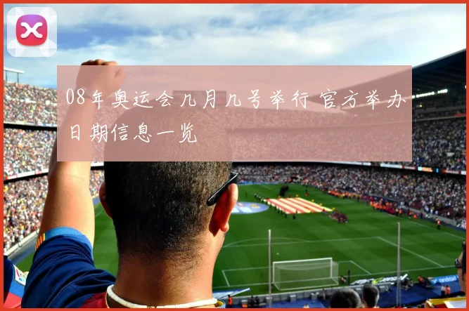 08年奥运会几月几号举行 官方举办日期信息一览