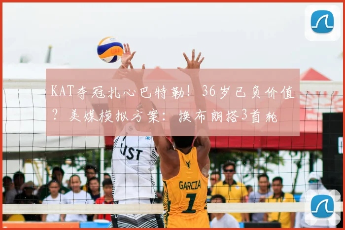 KAT夺冠扎心巴特勒！36岁已负价值？美媒模拟方案：换布朗搭3首轮
