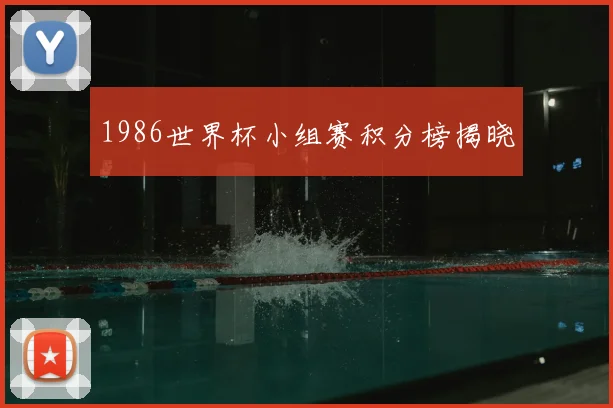 1986世界杯小组赛积分榜揭晓
