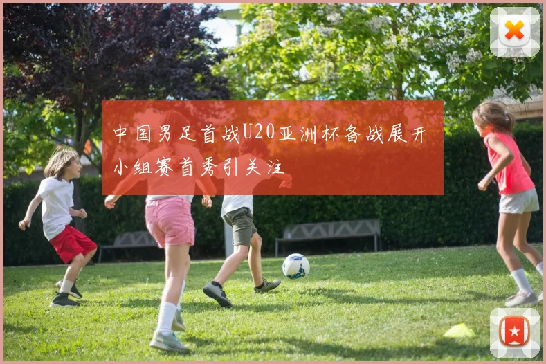 中国男足首战U20亚洲杯备战展开 小组赛首秀引关注