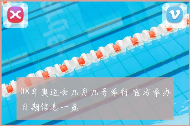 08年奥运会几月几号举行 官方举办日期信息一览