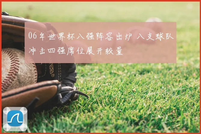 06年世界杯八强阵容出炉 八支球队冲击四强席位展开较量