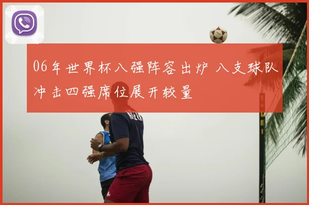06年世界杯八强阵容出炉 八支球队冲击四强席位展开较量
