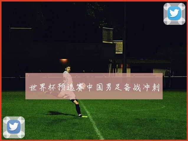 世界杯预选赛中国男足备战冲刺